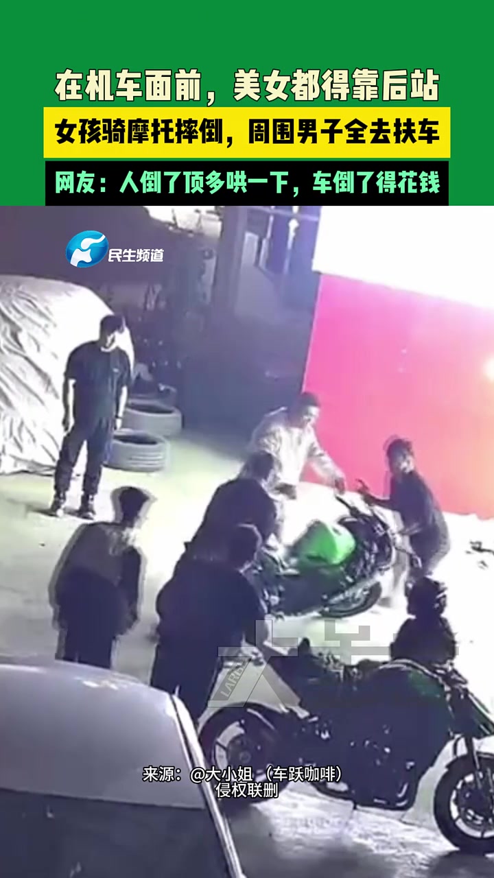 在机车面前，美女都得靠后站！女孩骑摩托摔倒，男子全去扶车