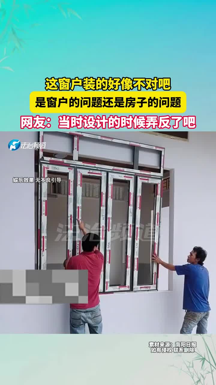 这窗户装的好像不对吧，是窗户的问题还是房子的问题