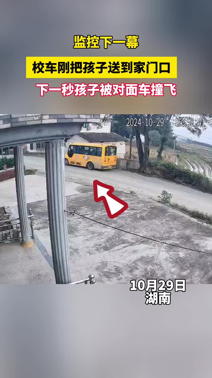 校车刚把孩子送到家门口，下一秒孩子被对面车撞飞！还好没事
