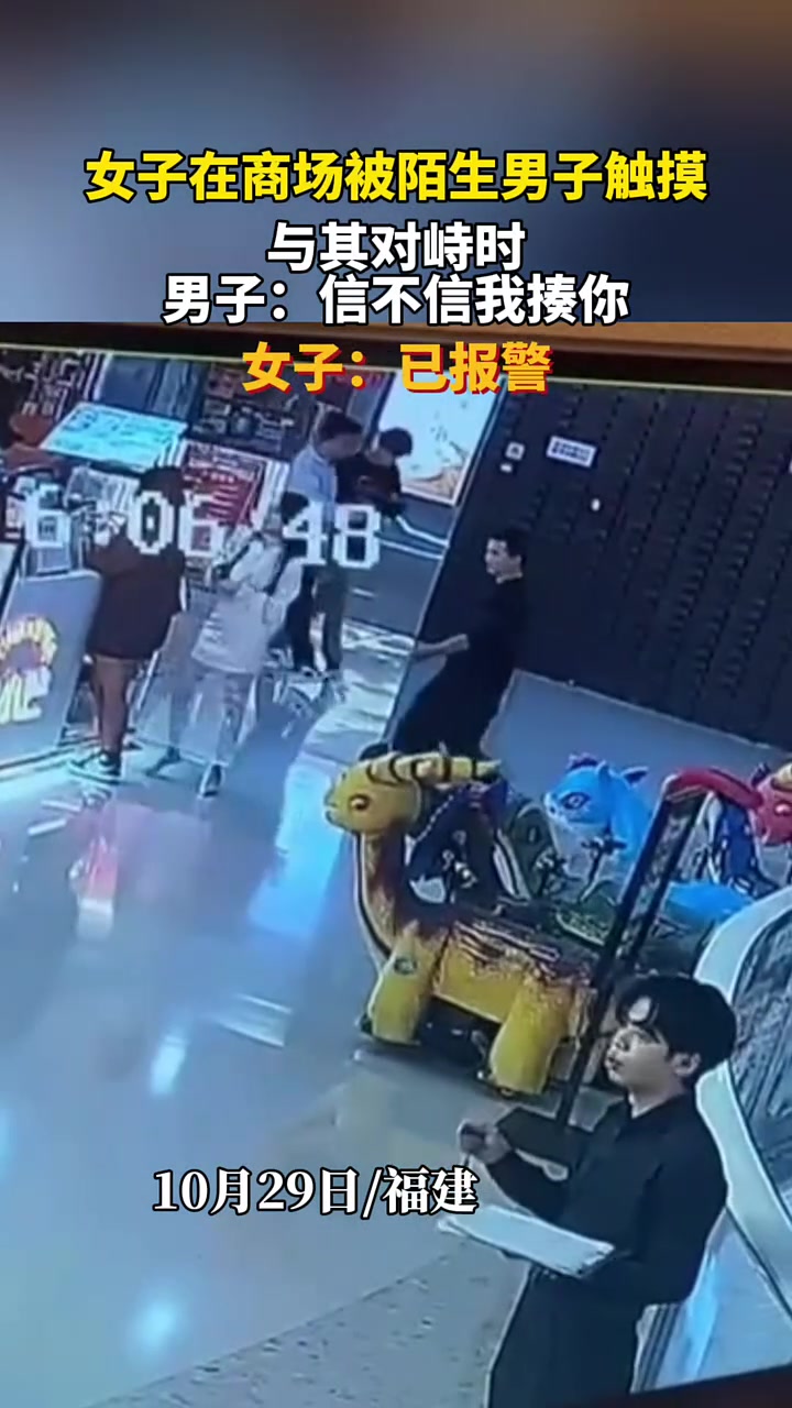 女子在商场被陌生男子触摸，与其对峙时，男子：信不信我揍你