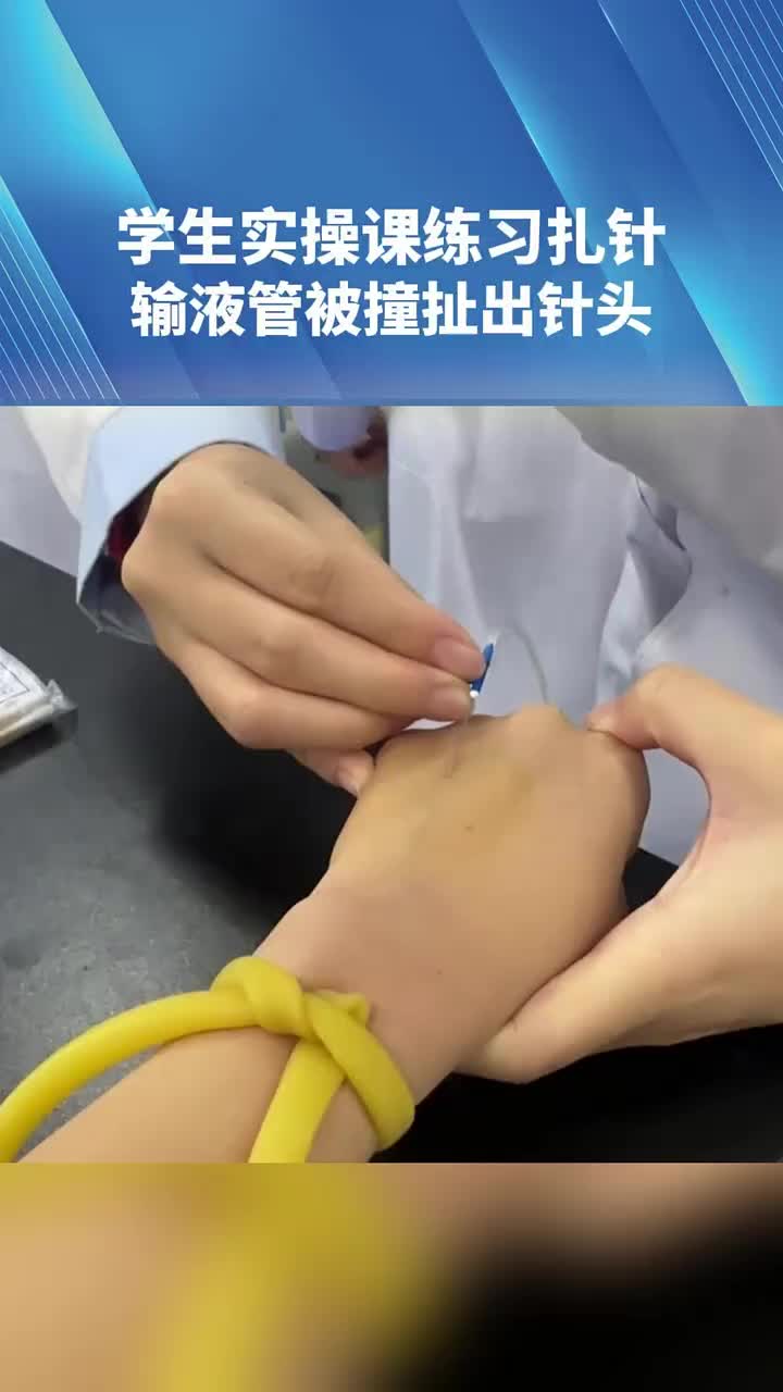 隔着屏幕都感觉疼学生实操课练习扎针输液管被撞扯出针头！