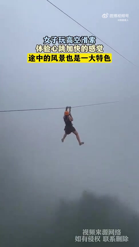 全程尖叫！女子玩高空滑索，体验心跳加快的感觉！