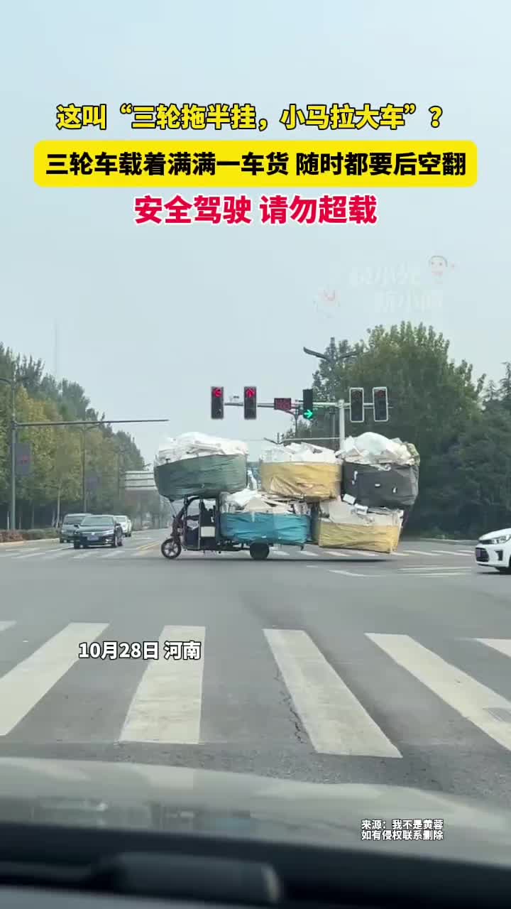 “三轮拖半挂，小马拉大车”感觉随时都要后空翻！