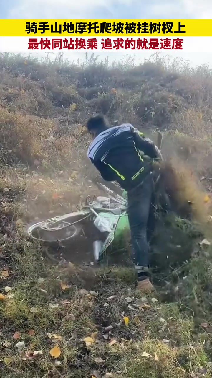 骑手山地摩托爬坡被挂树杈上，最快同站换乘追求的就是速度！