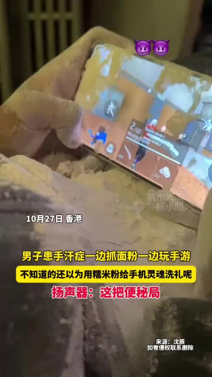 男子患手汗症，一边抓面粉一边玩手游