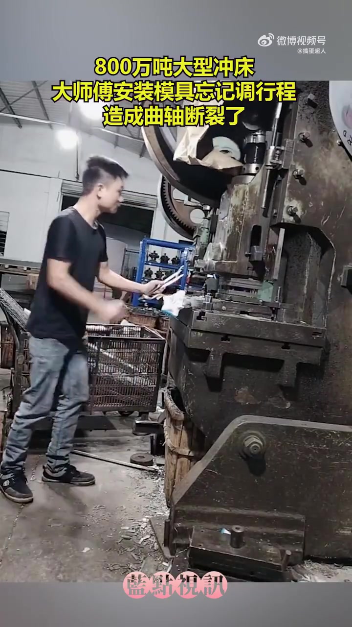 800万吨大型冲床，大师傅安装模具忘记调行程，造成曲轴断裂了！