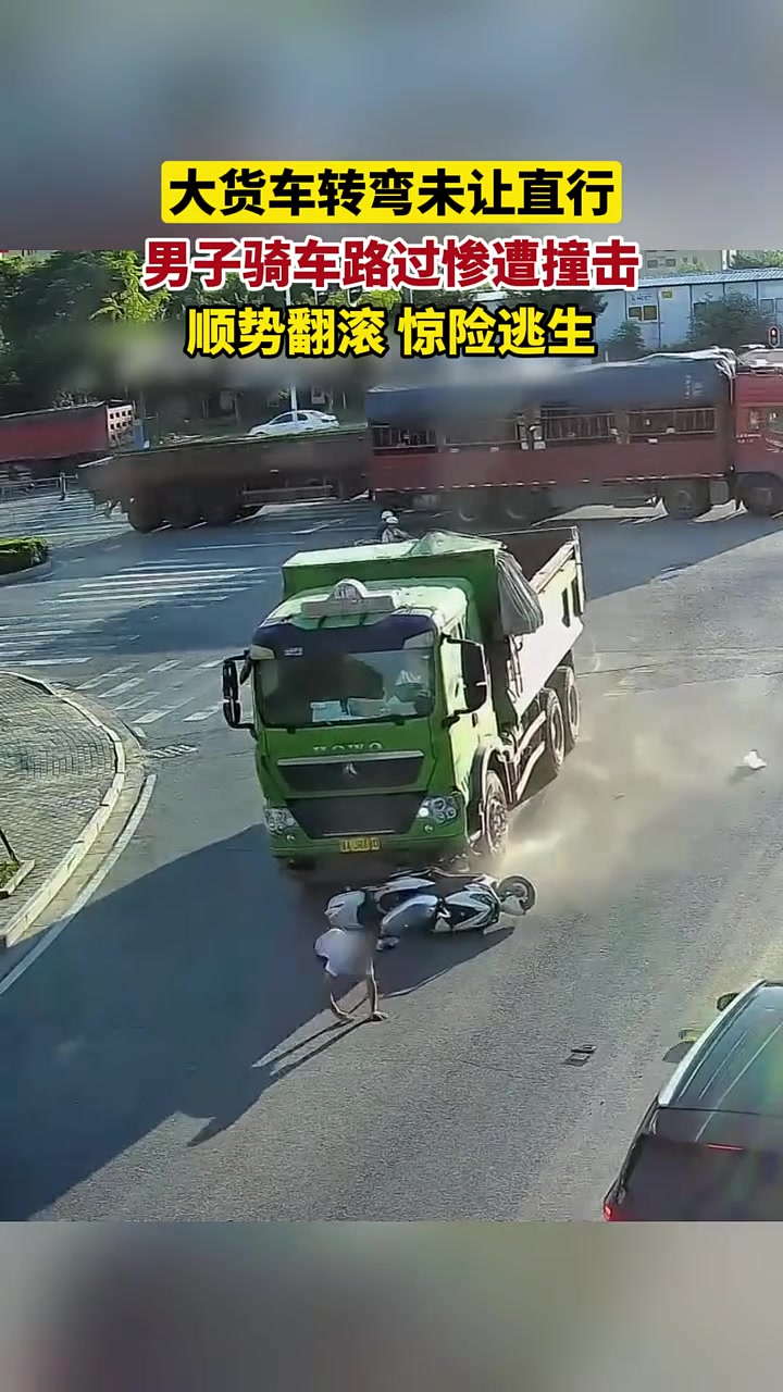 警惕货车盲区，男子车轮下惊险逃生