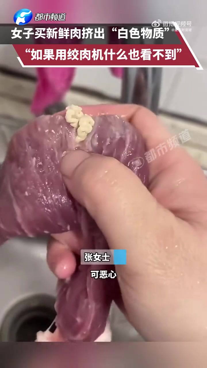 啥啊！女子买鲜肉挤出白色物质！如果用绞肉机什么也看不到！