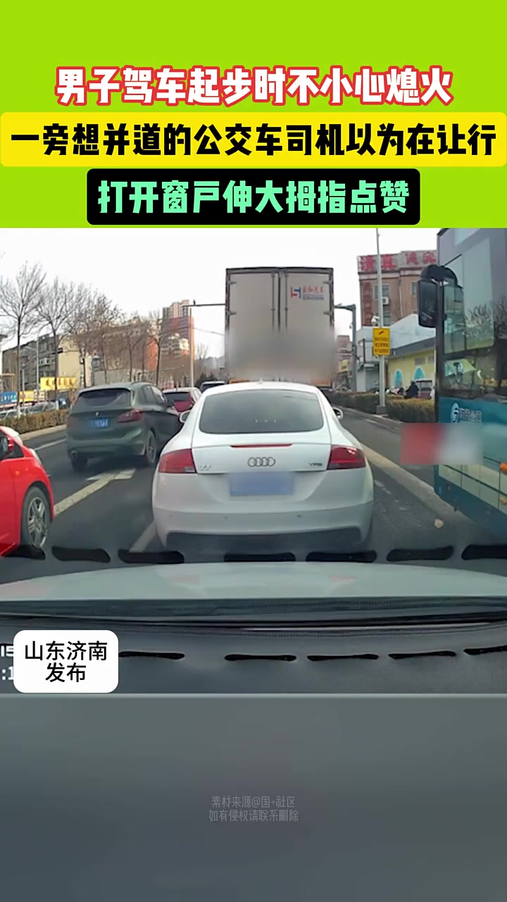 男子起步不小心熄火，旁边公交司机以为让行，对其竖起大拇指