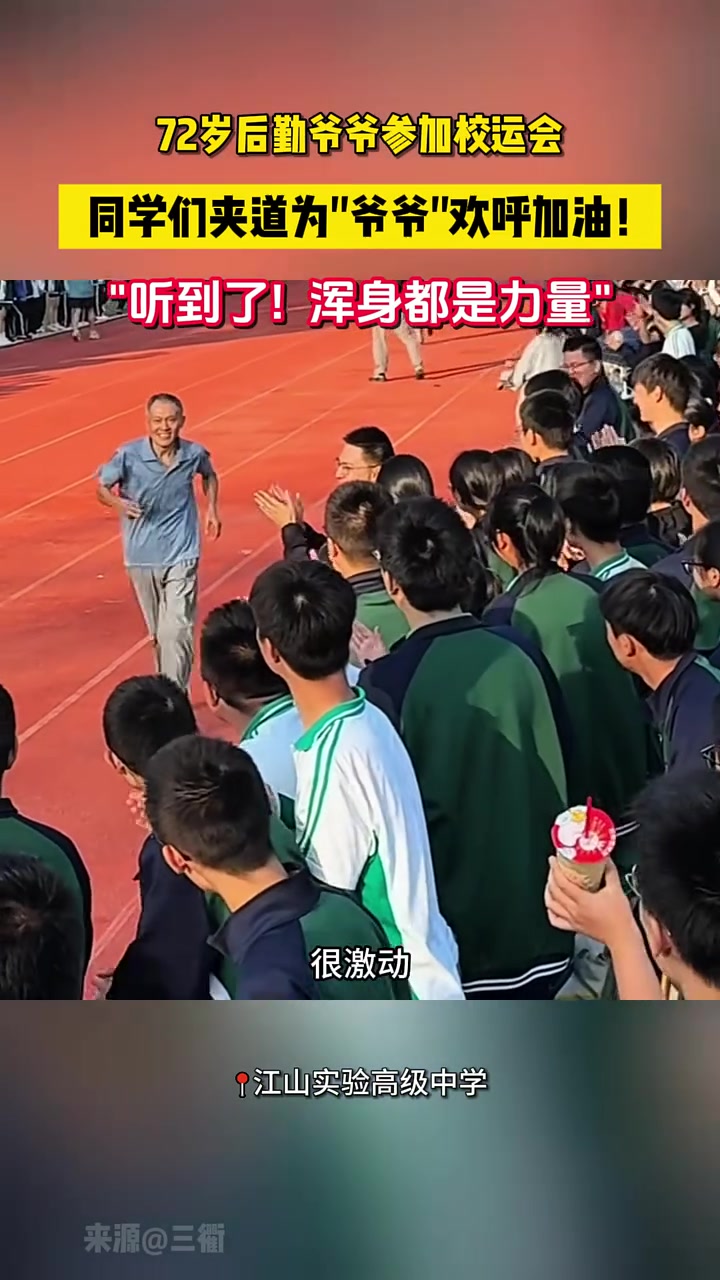 校运会上72岁后勤爷爷参加跑步比赛，学生们夹道为他欢呼加油！