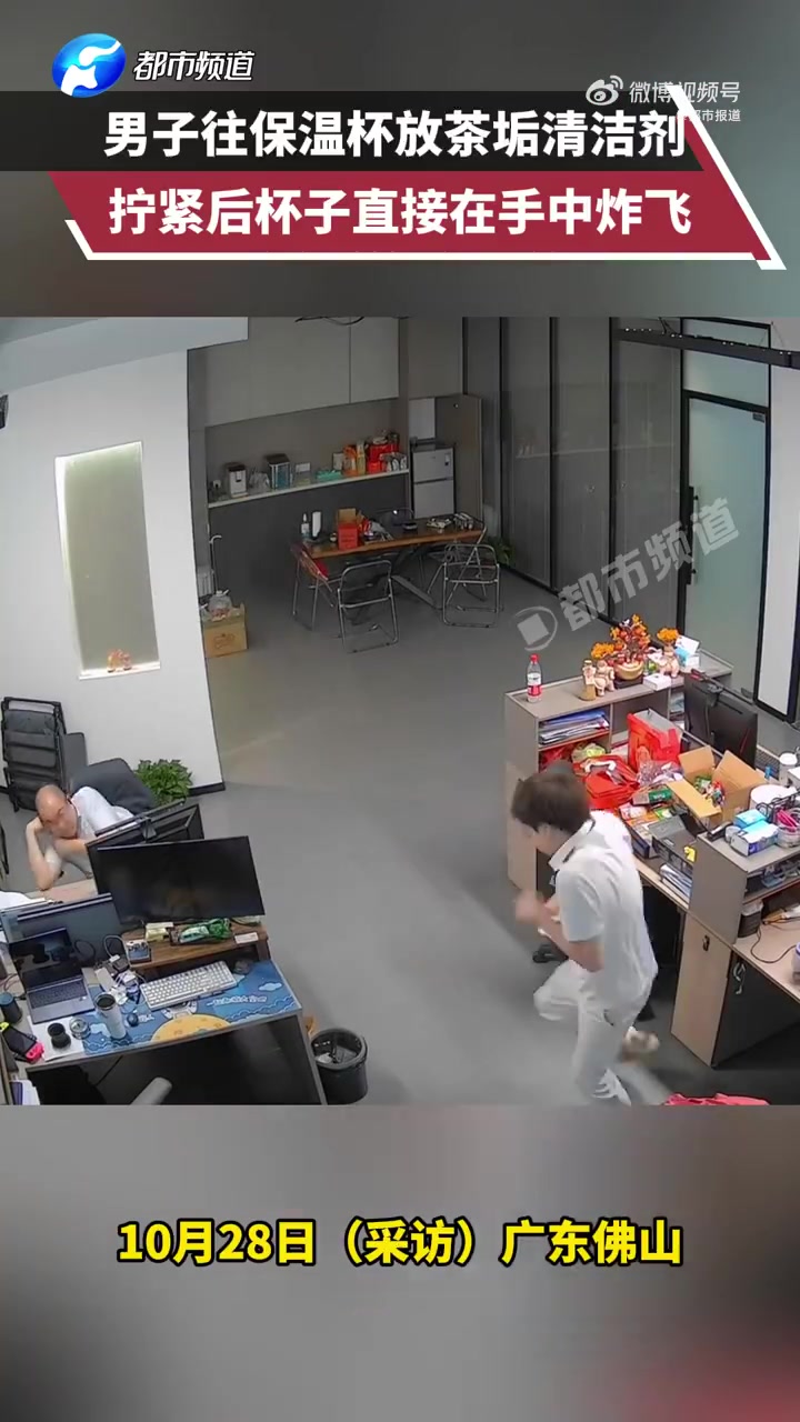 男子杯子放茶垢清洁剂拧紧后炸飞加了热水，还摇了一下！
