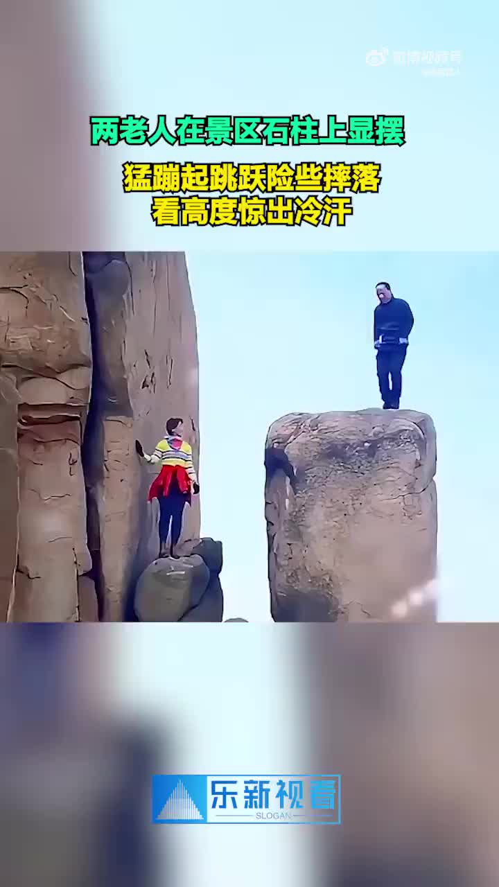 心真大！！两老人在景区石柱上显摆！！
