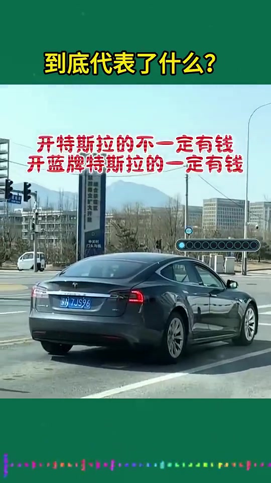 蓝牌特斯拉开特斯拉不一定有钱，但开蓝牌特斯拉绝对有实力！