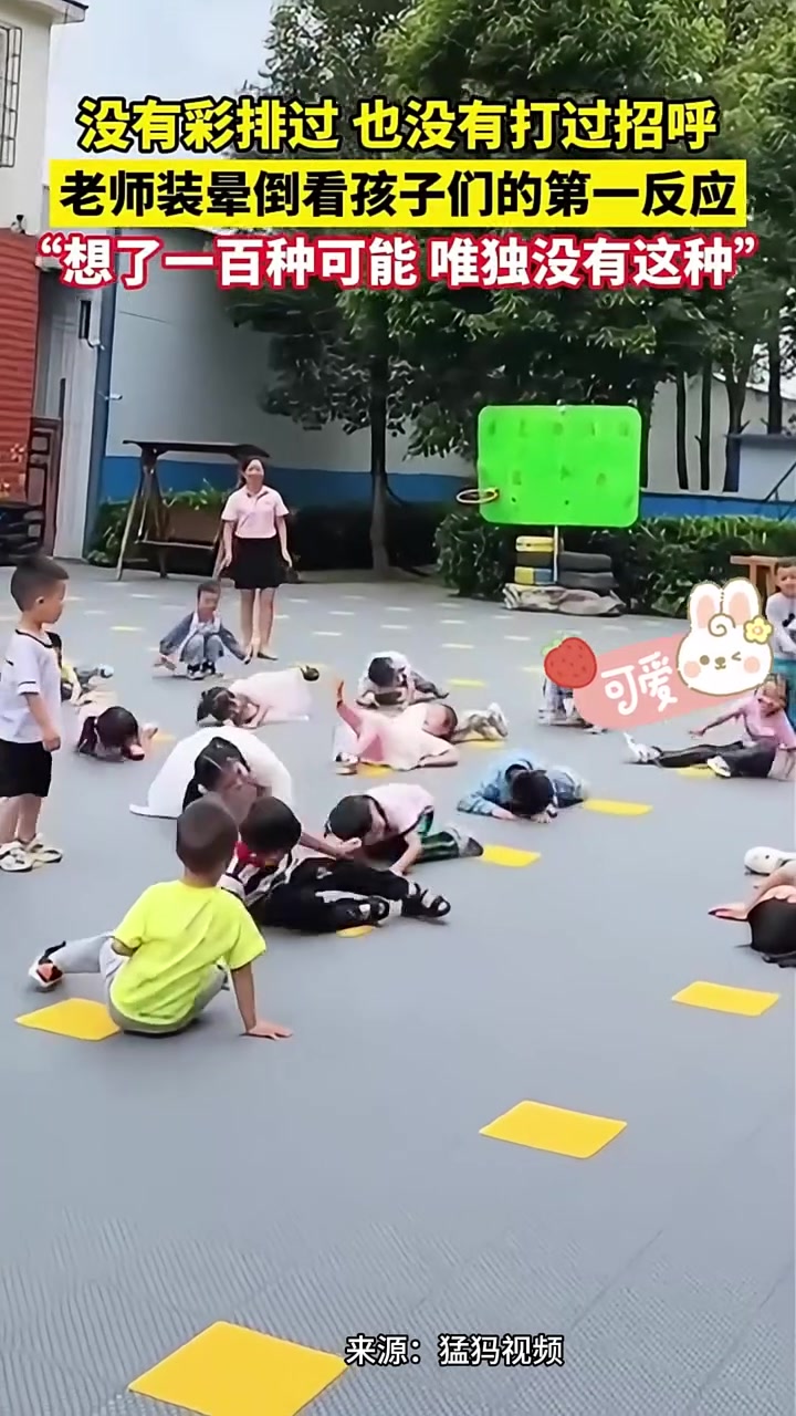 没有彩排过也没有打过招呼，老师装晕倒看孩子们的第一反应