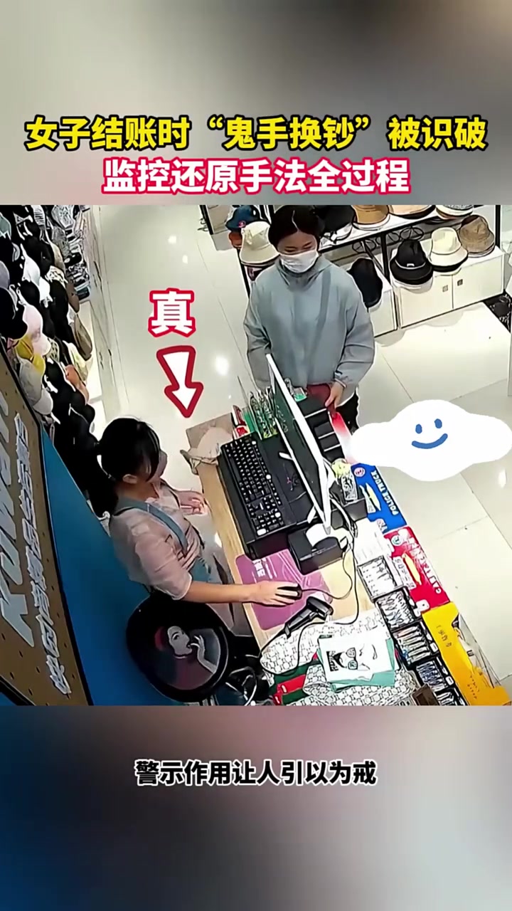 女子结账时惊险鬼手换钞，还好店员谨慎识破