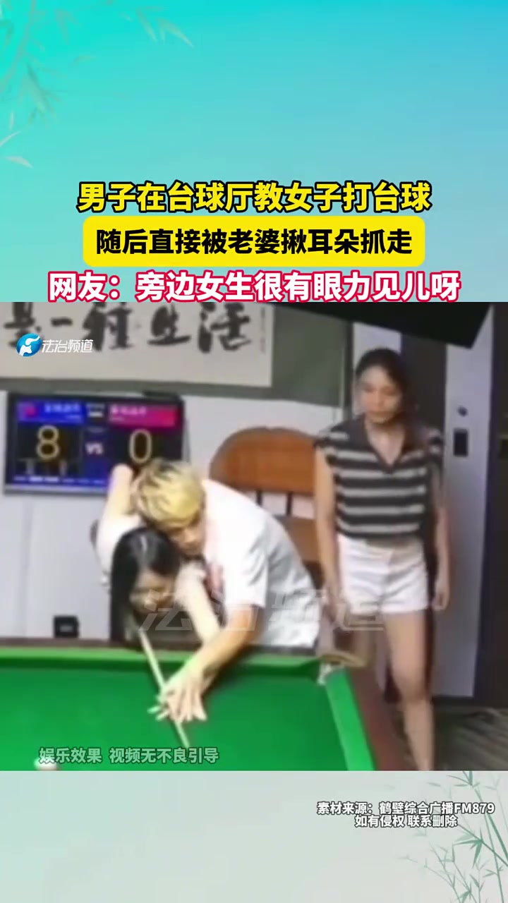 男子在台球厅教女子打台球，随后直接被老婆揪耳朵抓走