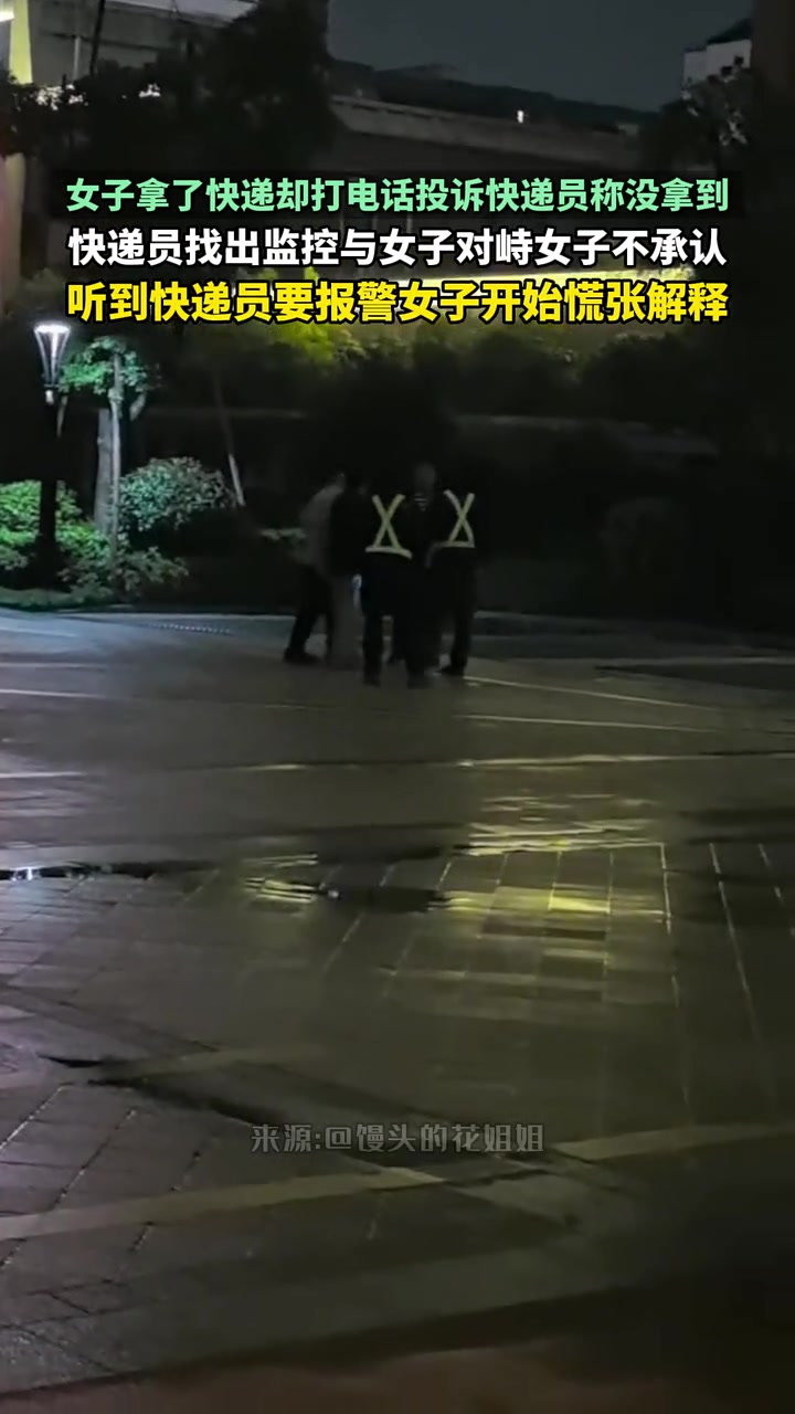 女子拿了快递却打电话投诉快递员称没拿到