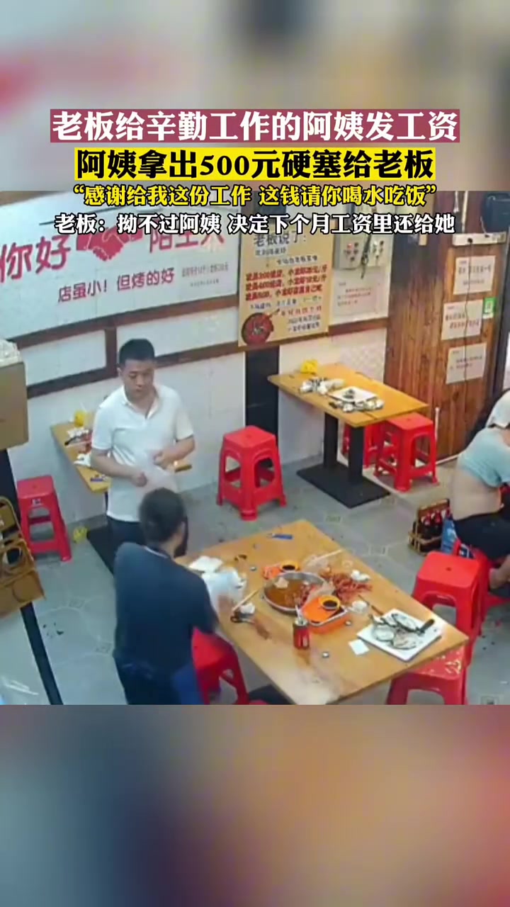 老板给阿姨发工资，阿姨非要拿出五百元给老板，这就是双向奔赴吧