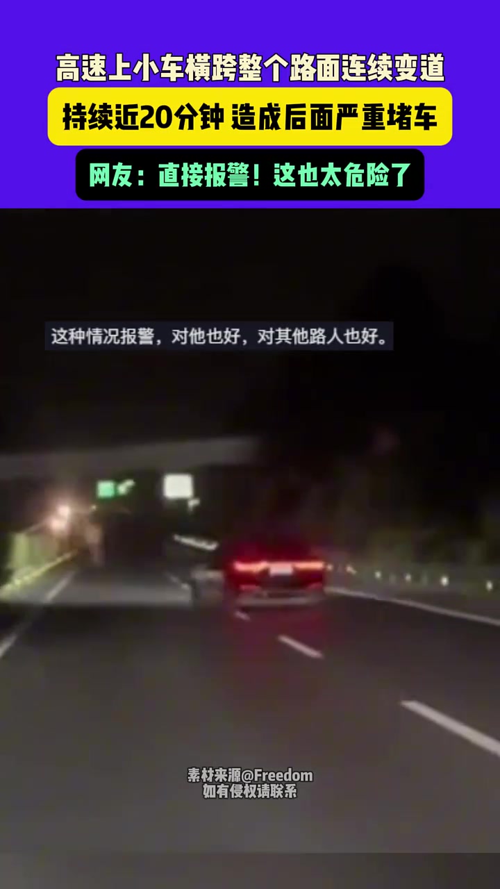 高速上小车横跨整个路面连续变道，持续近20分钟造成后面堵车