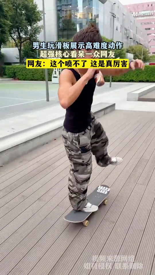 男生玩滑板展示高难度动作，超强核心看呆一众网友