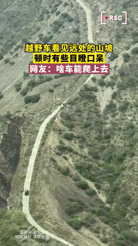 越野车看见远处的山坡，顿时有些目瞪口呆