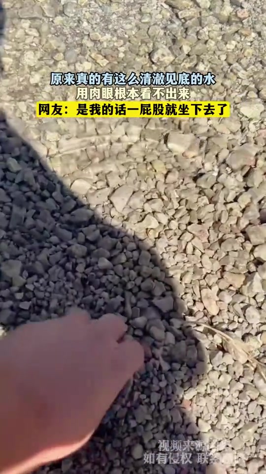 原来真的有这么清澈见底的水，用肉眼根本看不出来
