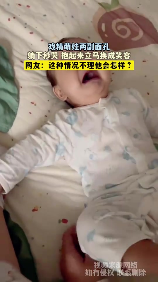 戏精萌娃两副面孔，躺下秒哭抱起来立马换成笑容