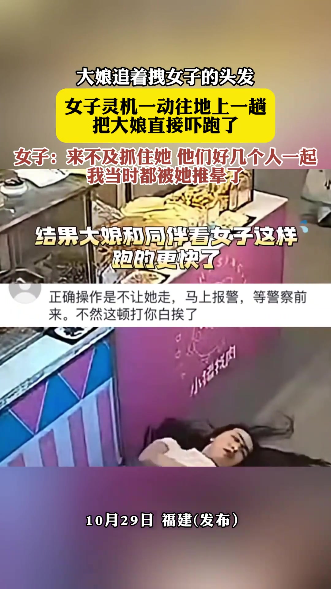 还好女子灵机一动往地上一趟，把大娘直接吓跑了！