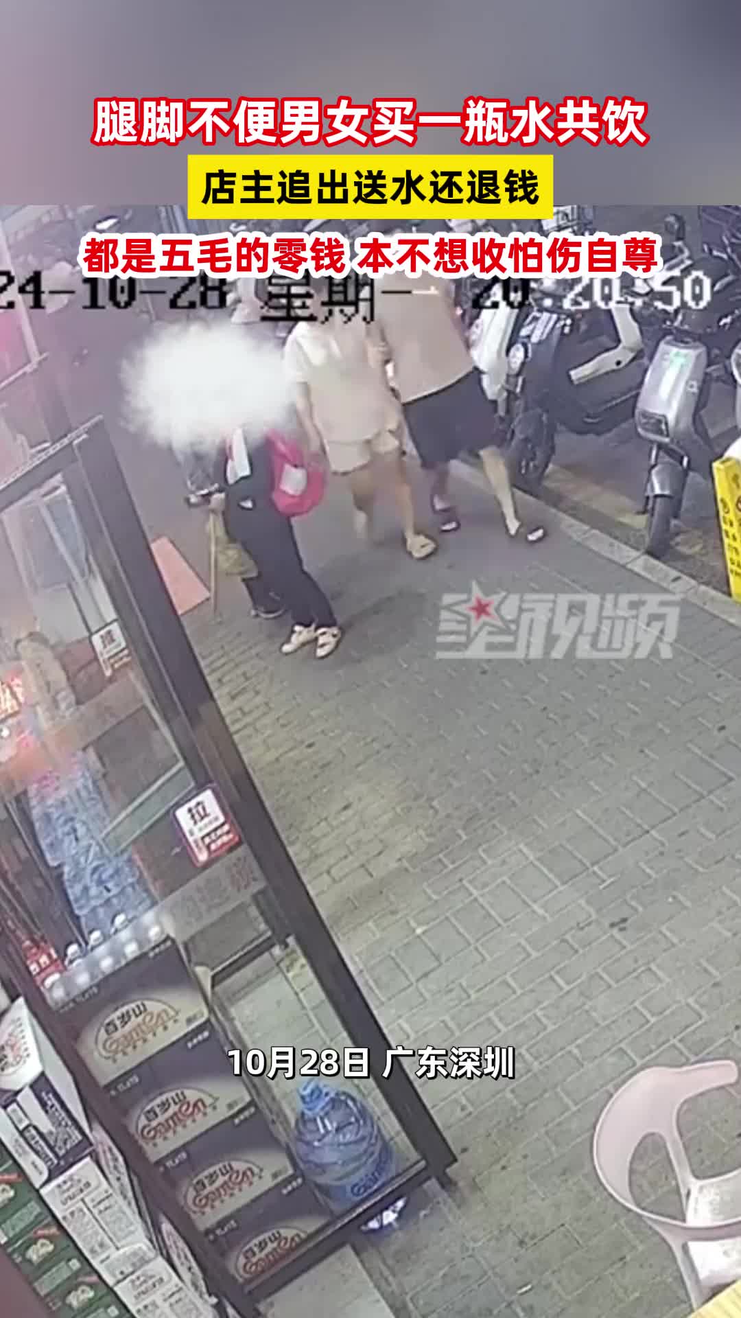 腿脚不便男女买一瓶水共饮，店主追出送水还退钱！