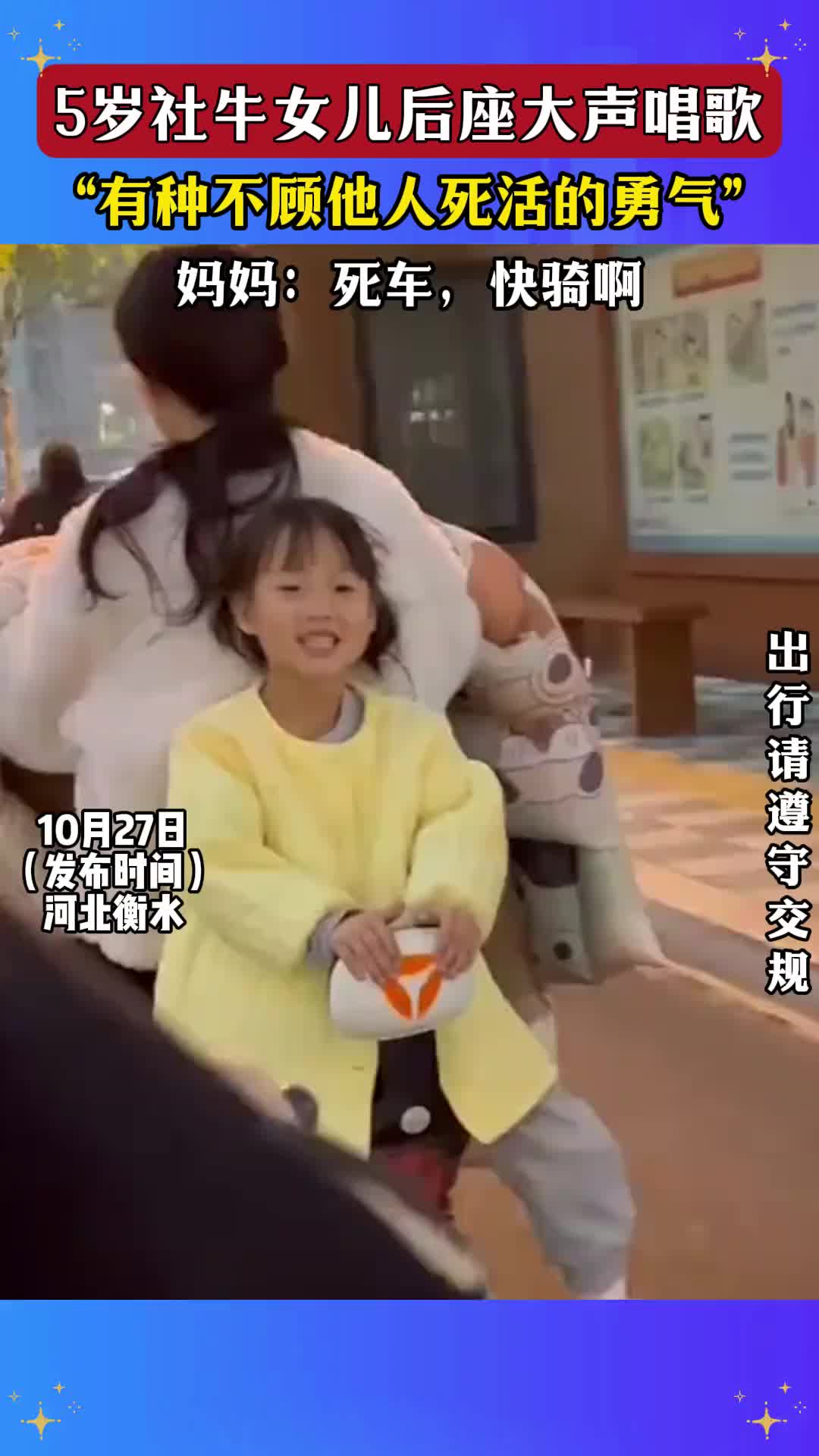 社牛女儿后座大声唱歌，“有种不顾他人死活的勇气”