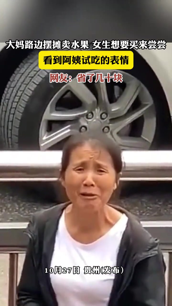 大妈路边摆摊卖水果，看到阿姨试吃的表情，省了几十块