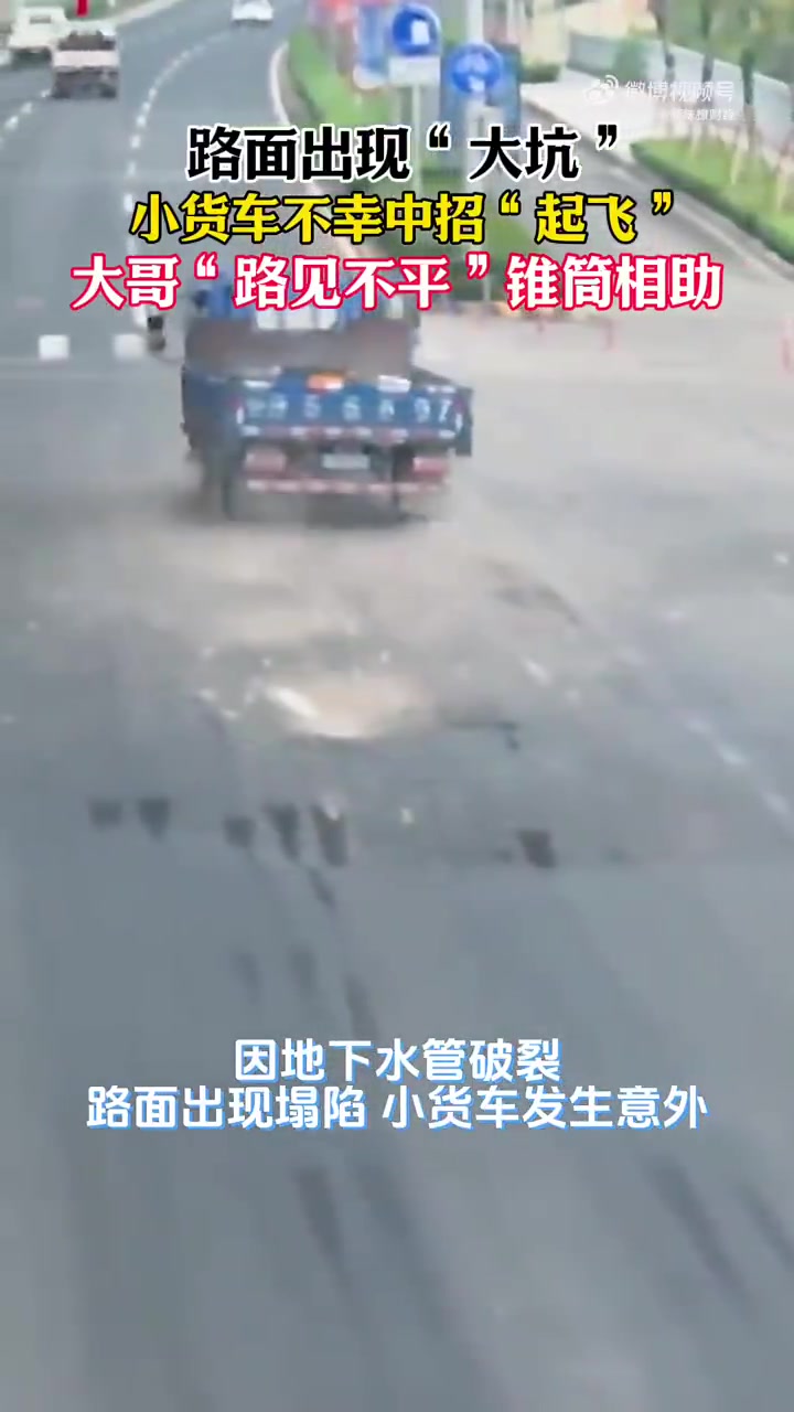 路面现巨坑，路过大哥见状迅速摆放锥筒警示