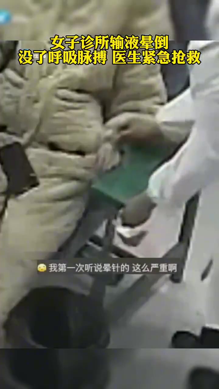 在诊所接受输液的女子突然晕倒，呼吸脉搏全无，幸亏抢救及时！