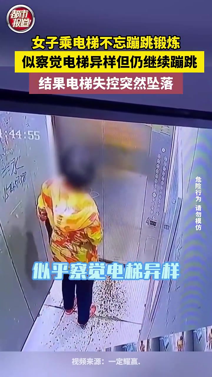 女子察觉电梯异样但仍继续蹦跳，结果电梯失控突然坠落
