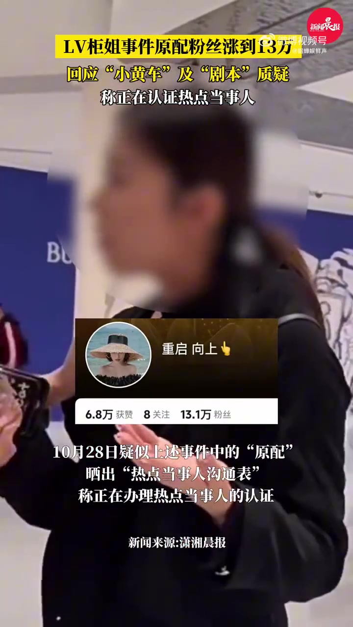 LV柜姐事件原配粉丝涨到13万，本人回应“小黄车”及“剧本”质疑