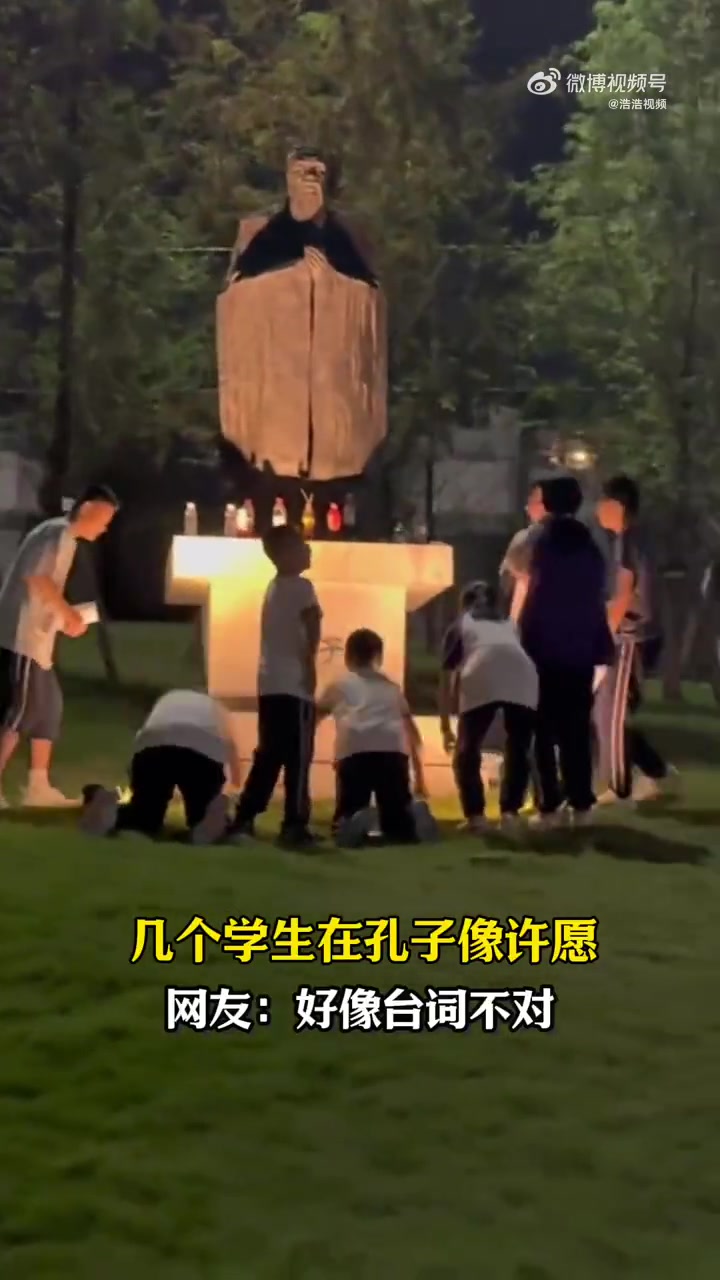 重庆小学生向孔子像许愿台词整错了