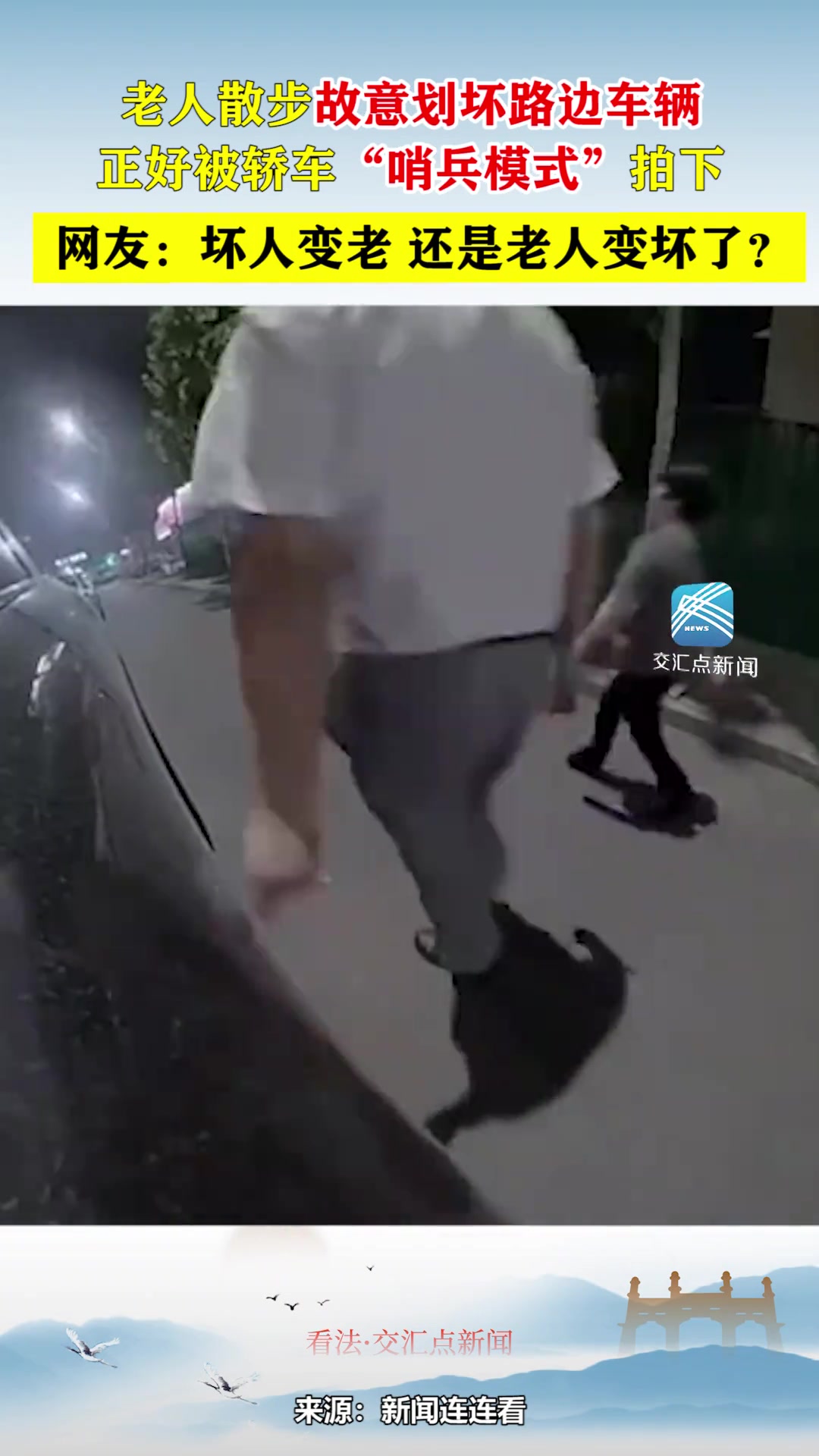 老人散步故意划坏路边车辆