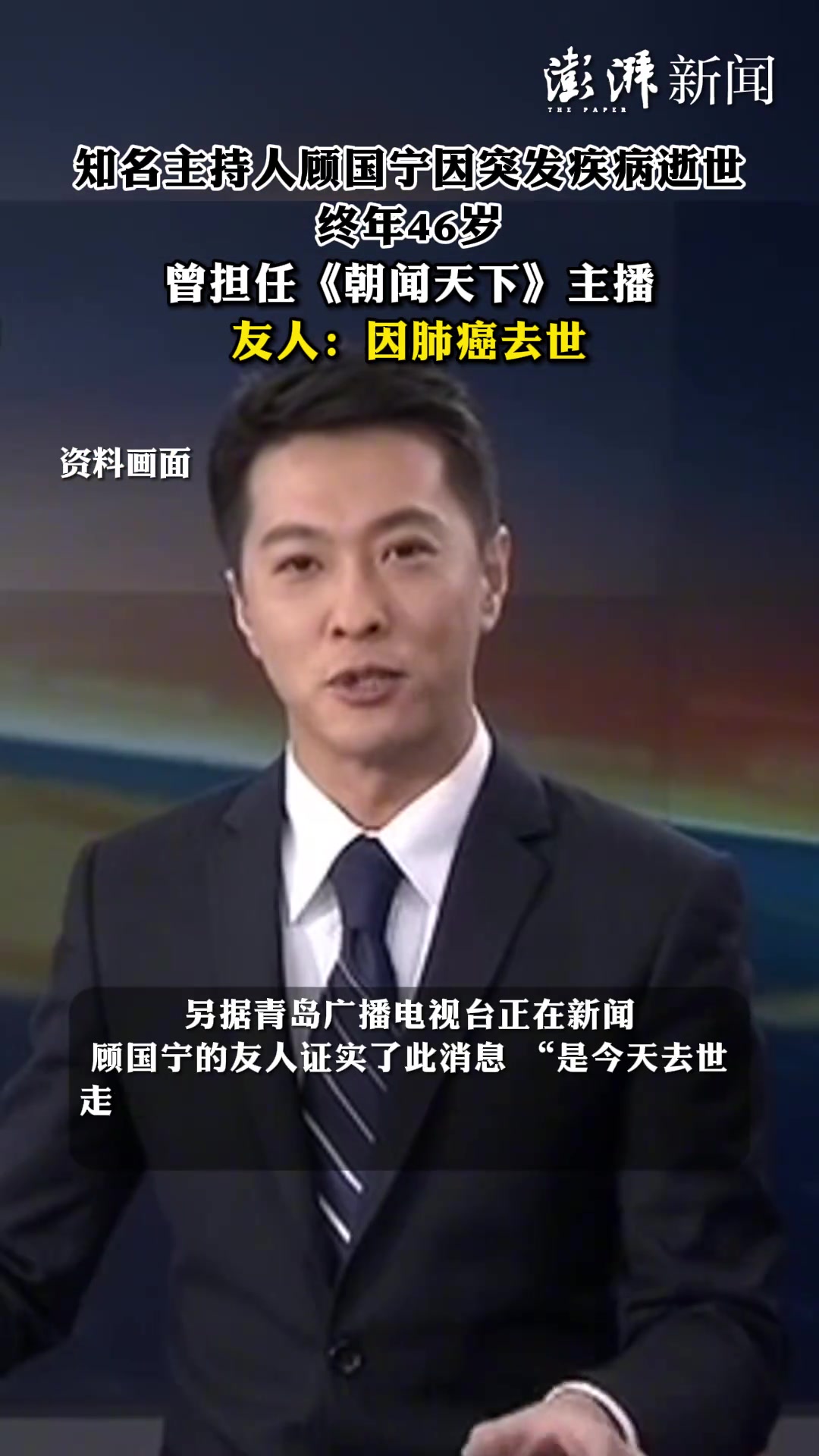 知名主持人顾国宁因突发疾病逝世终年46岁，曾任《朝闻天下》主播