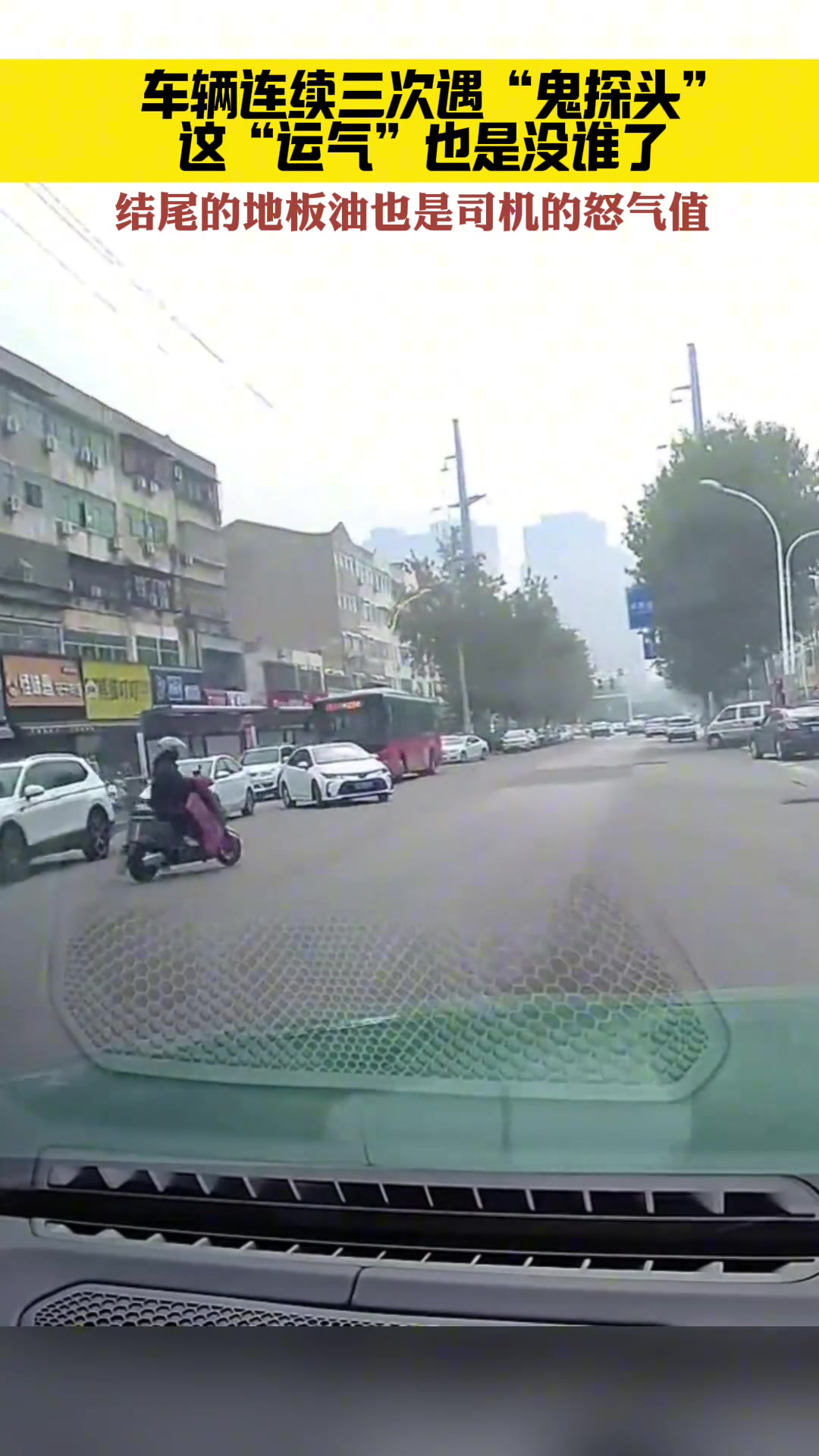 车辆连续三次遇“鬼探头”，这“运气”也是没谁了