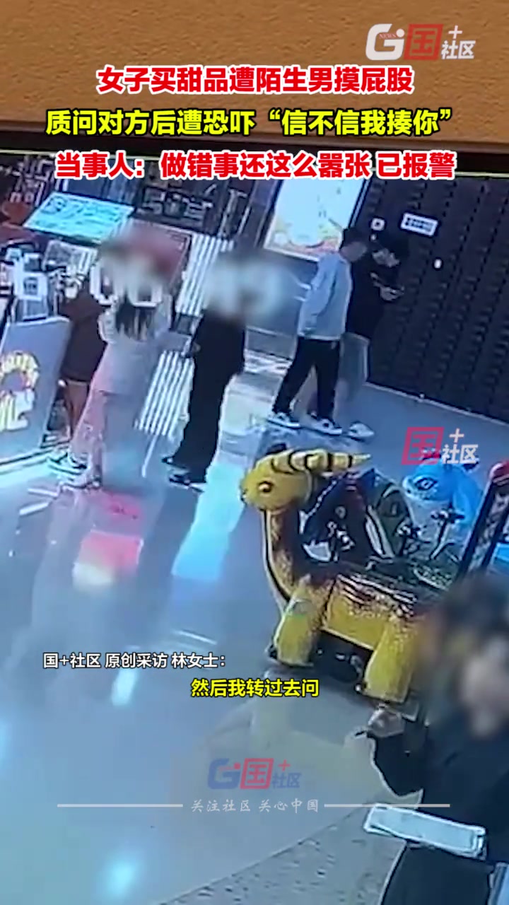 女子买甜品遭陌生男骚扰，质问对方后遭恐吓“信不信我揍你”