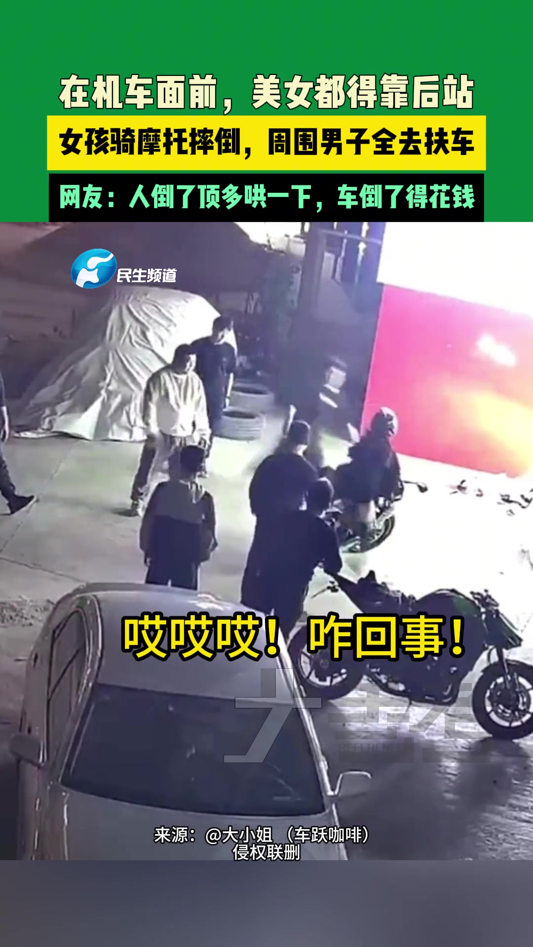 在机车面前，美女都得靠后站女孩骑摩托摔倒，周围男子全去扶车