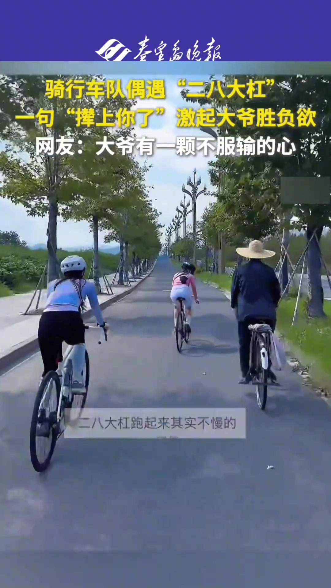 骑行车队遇上“二八大杠”