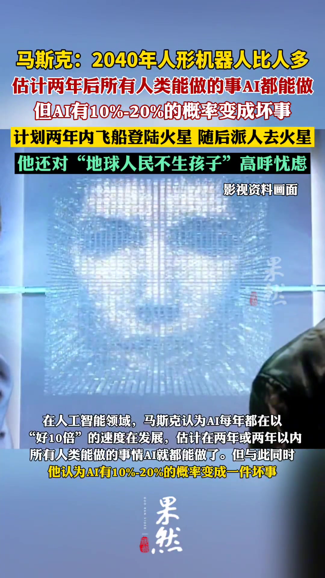 马斯克：2040年机器人比人多