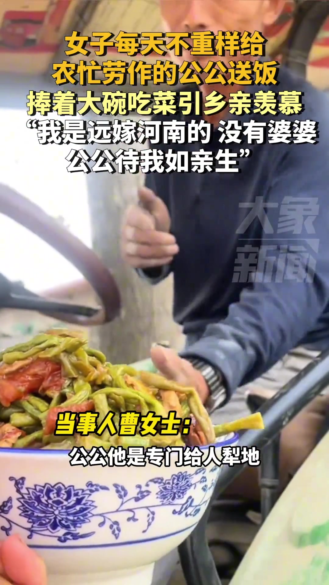 女子每天不重样给农忙劳作的公公送饭，引得乡亲羡慕