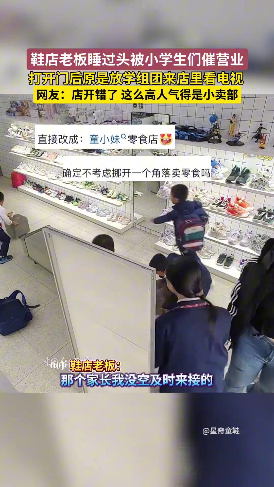 鞋店老板睡过头小学生们催营业