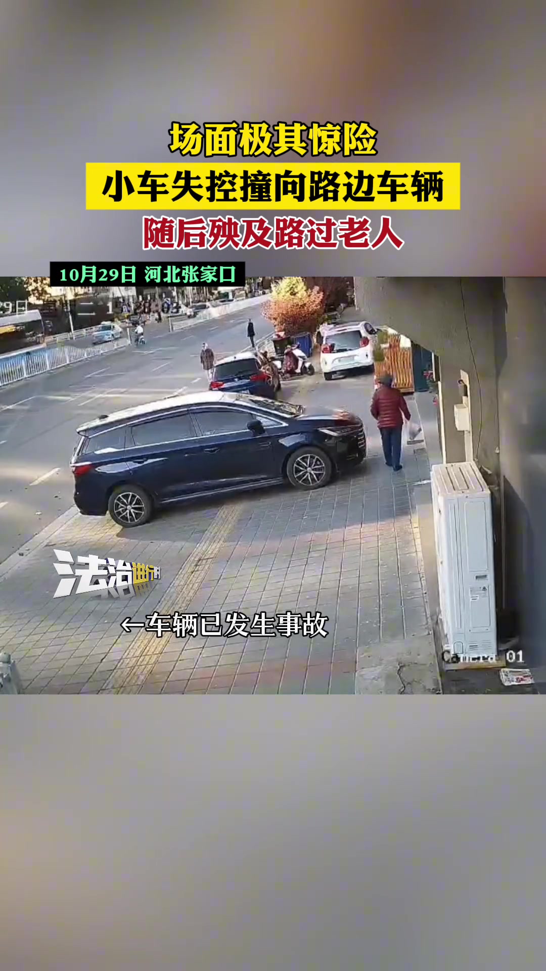 惊险小车失控撞向路边车辆随后殃及路过老人