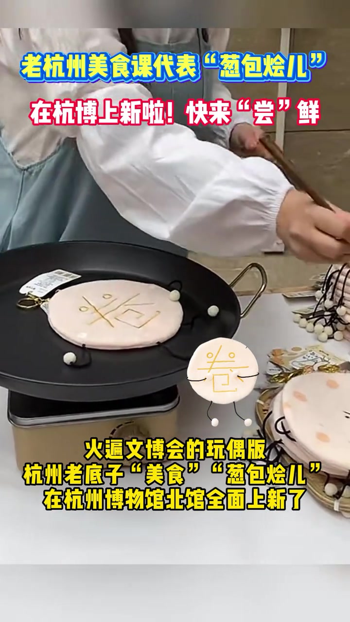 有被可爱到杭州博物馆上新葱包烩玩偶