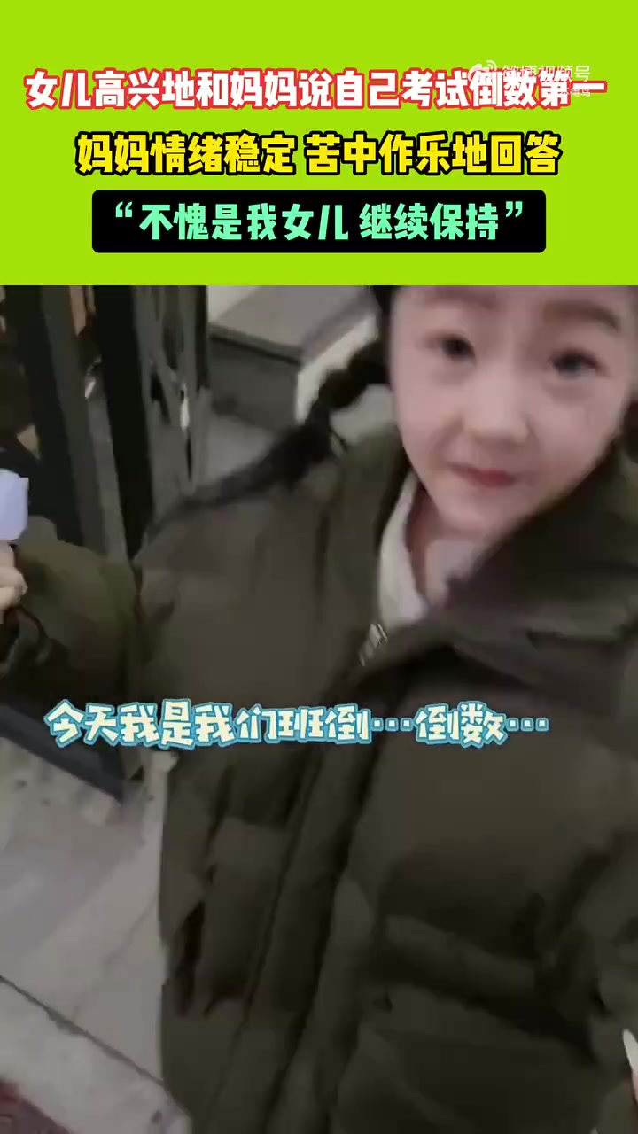 女儿高兴地和妈妈说自己考试倒数第一，妈妈苦中作乐地回答
