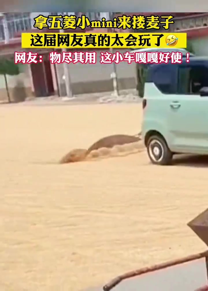 拿五菱小mini来搂麦子