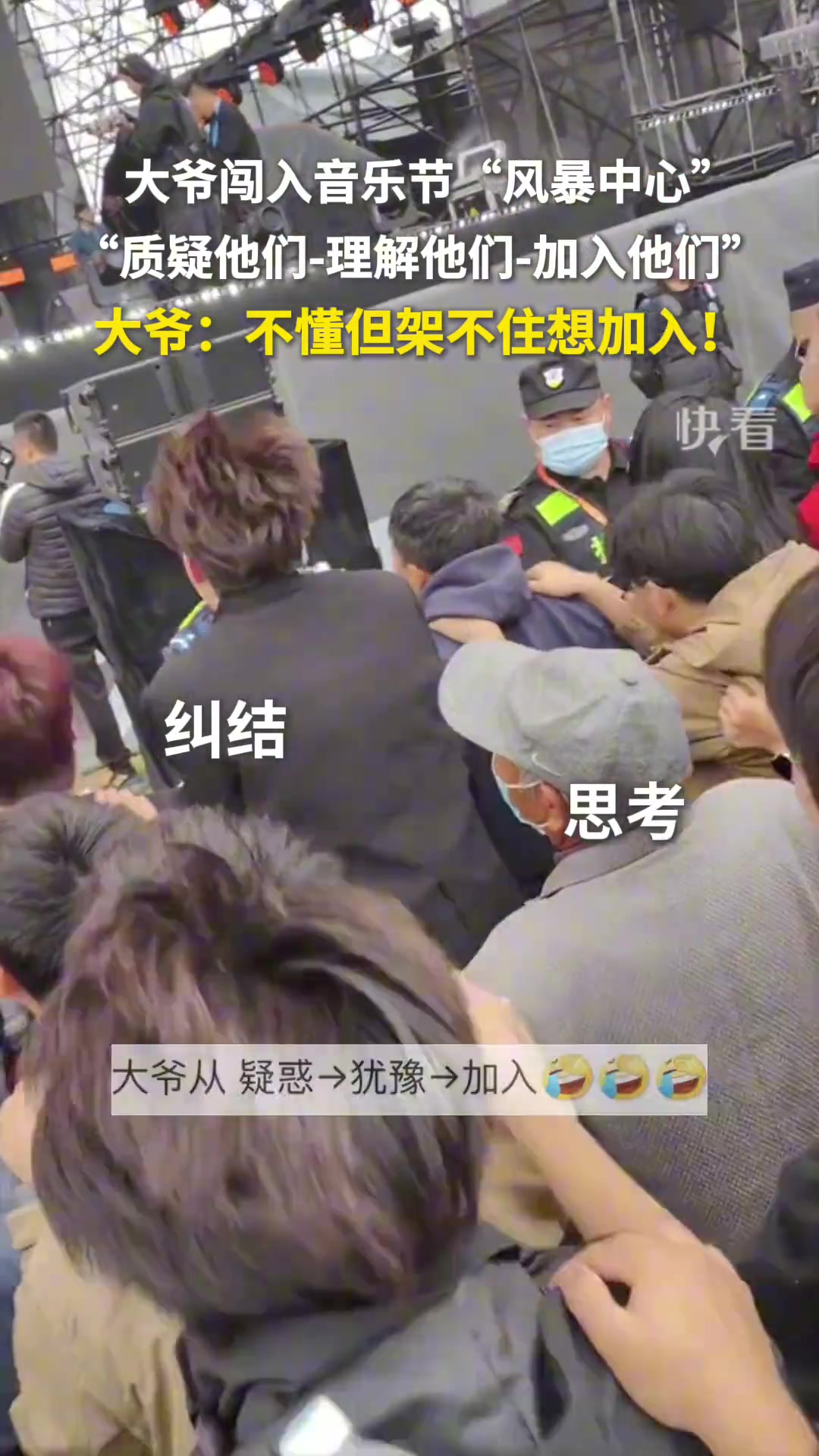 大爷闯入音乐节“风暴中心”，“质疑他们理解他们加入他们”！
